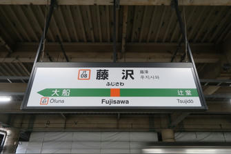 写真（藤沢駅）