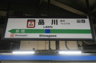 写真（品川駅）