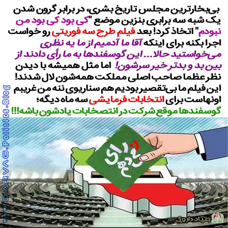 مجلس بی بخار در فردسالاری آخوندی