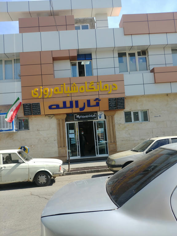 درمانگاه ثارالله