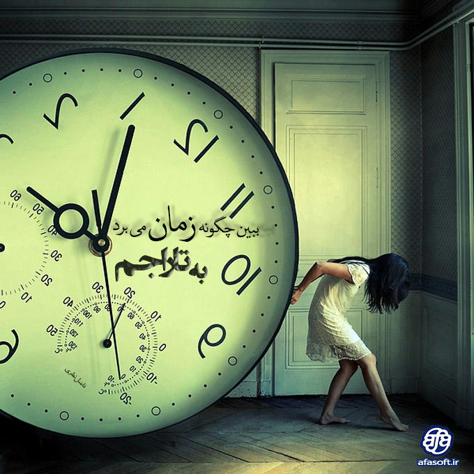 :: ببین چگونه زمان می برد به تاراجم ::