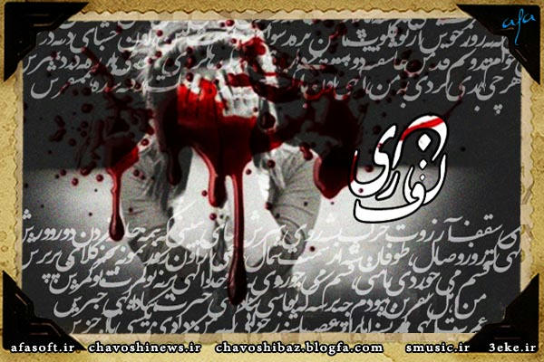 نفرین – محسن چاووشی - مریم حیدرزاده