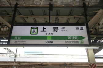 写真（上野駅）