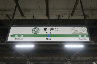 写真（水戸駅）
