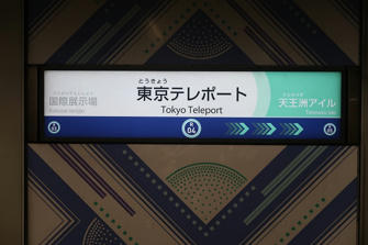 写真（東京テレポート駅）
