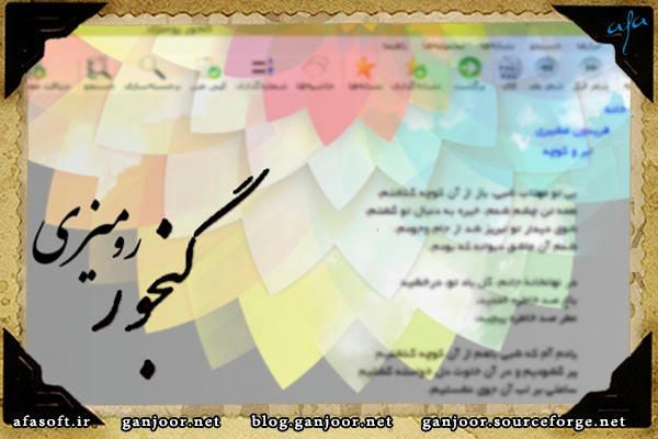 گنجور رومیزی - Ganjoor