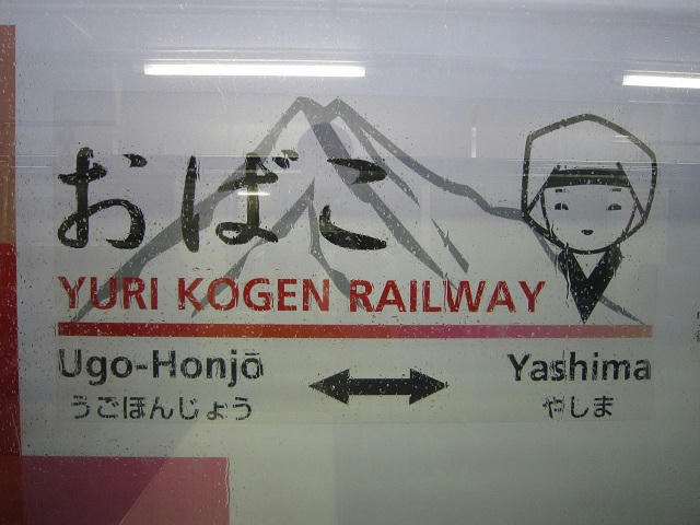 写真（由利高原鉄道その10）