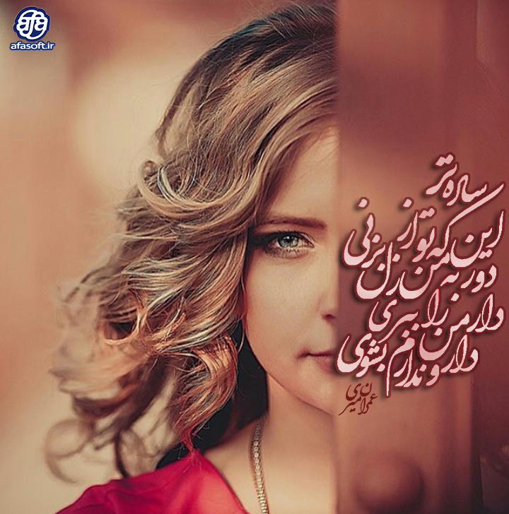 :: ساده تر، این که تو از دور به من زل بزنی ::