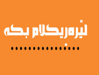 لێره‌ ریكلام بكه‌