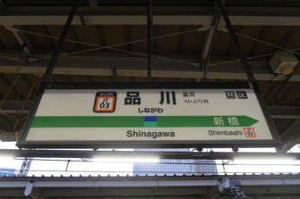写真（品川駅その2）