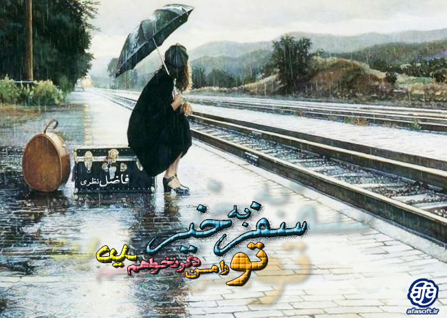 :: سفر به خیر تو را من دگر نخواهم دید ::