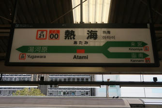 写真（熱海駅その1）