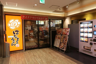 写真（はなまるうどんその1）