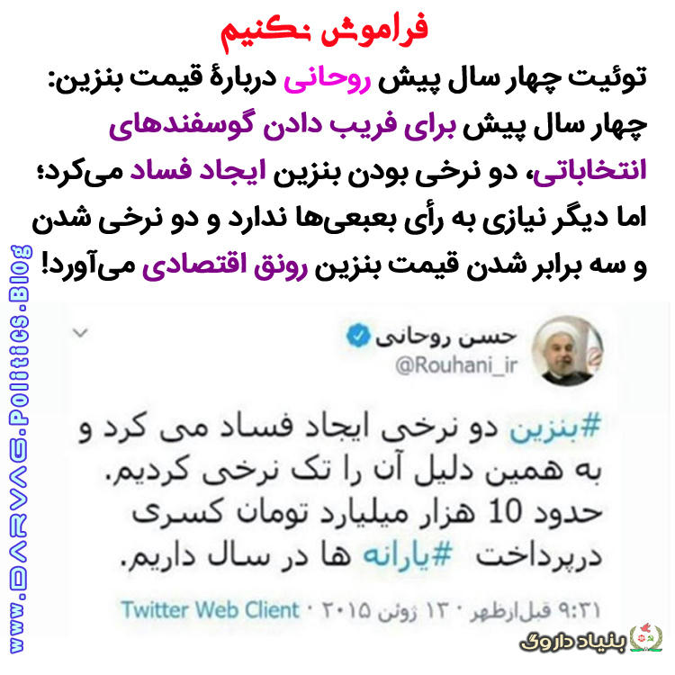 وئیت چهار سال پیش روحانی دربارۀ قیمت بنزین