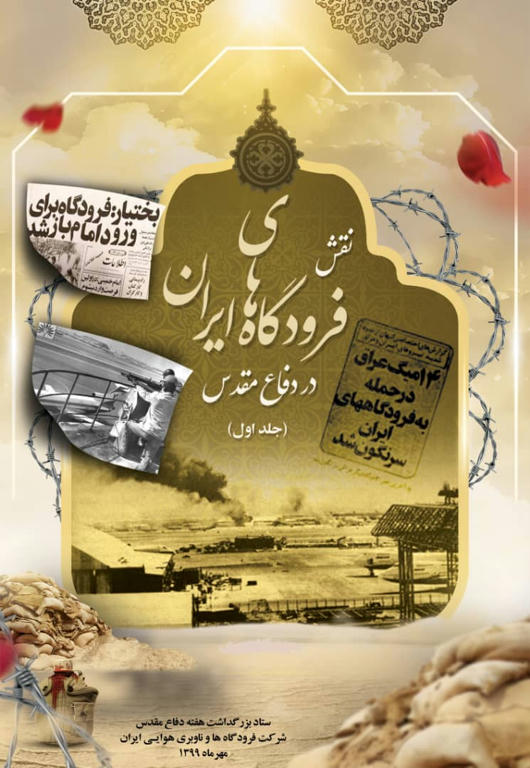 نقش فرودگاه های ایران در دفاع مقدس