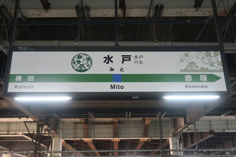 写真（水戸駅）