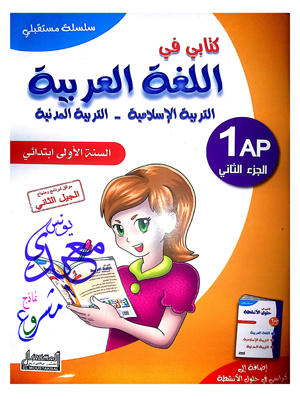 كتابي في اللغة العربية سنة أولى الجزء الأول والثاني .. مرفق بكتيب حلول الأنشطة .. الجيل الثاني 2mw521tmuo53226zg