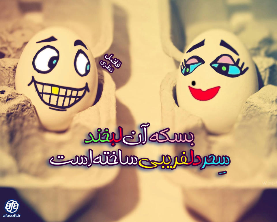 :: بسکه آن لبخند سِحر دلفریبی ساخته است ::