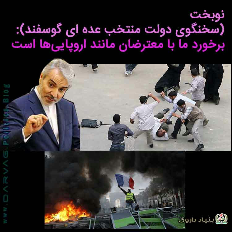 نوبخت و برخورد با معترضان مانند اروپایی‌ها