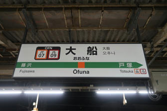 写真（大船駅）