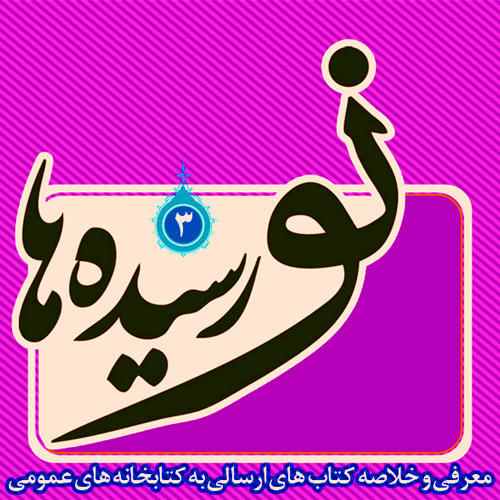 دفترک نورسیده ها