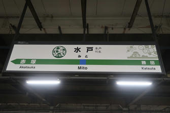 写真（水戸駅）