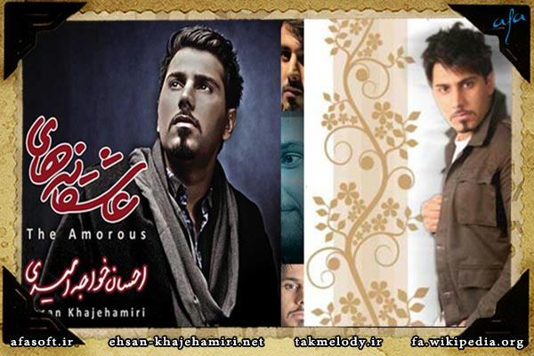 عاشقانه ها - احسان خواجه امیری