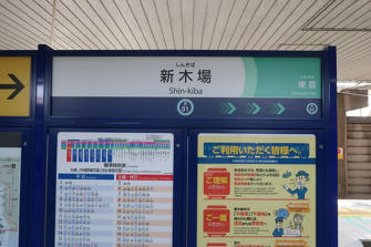 写真（新木場駅）