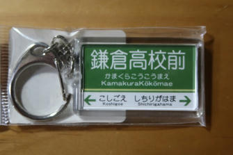 写真(駅名キーホルダー)