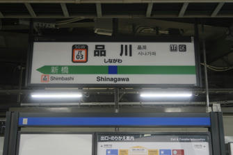 写真（品川駅その3）