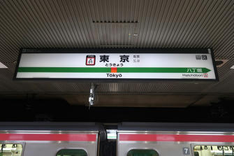 写真（東京駅その1）