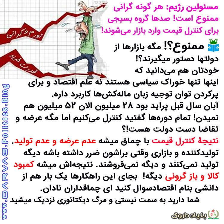 تنظیم قیمتهای دستوری و تشدید گرانی