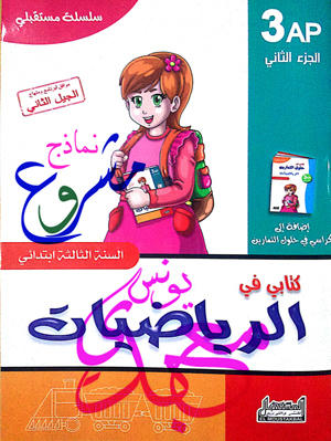 كتابي في الرياضيات سنة ثالثة الجزء الثاني .. سلسلة مستقبلي 2t18rjspvuk268kzg