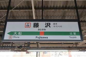 写真（藤沢駅その2）