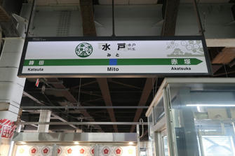 写真（水戸駅その3）