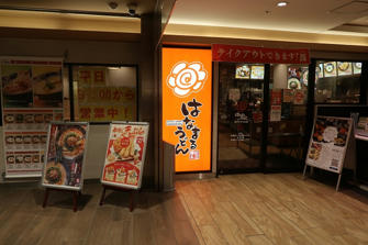 写真（はなまるうどんその1）