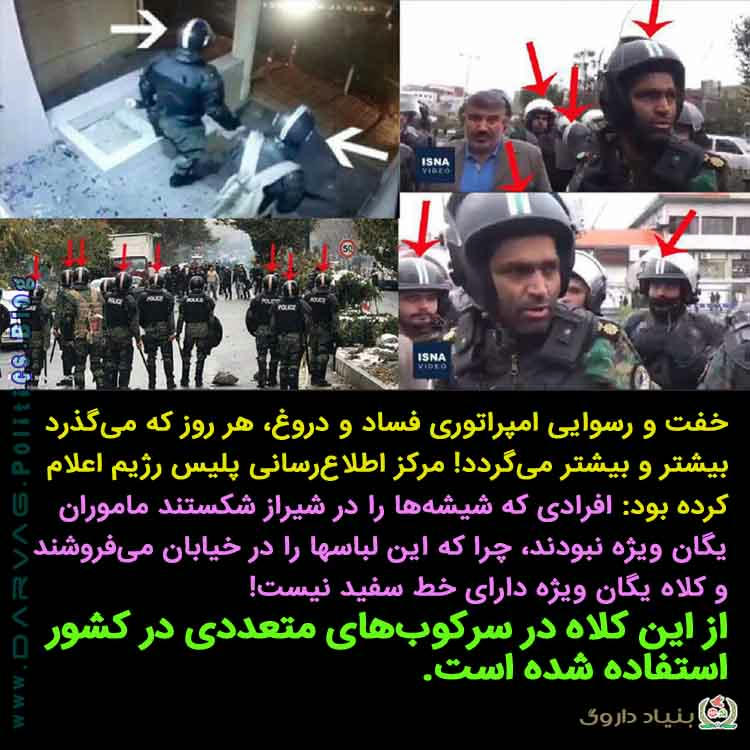 رسوایی رژیم آخوندسپاهی در تخریب اموال عمومی