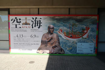写真（奈良国立博物館その4）