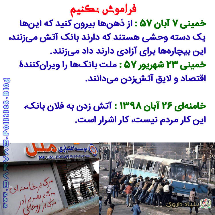 بانکها را چه کسانی آتش می‌زنند، اشرار یا ملت؟