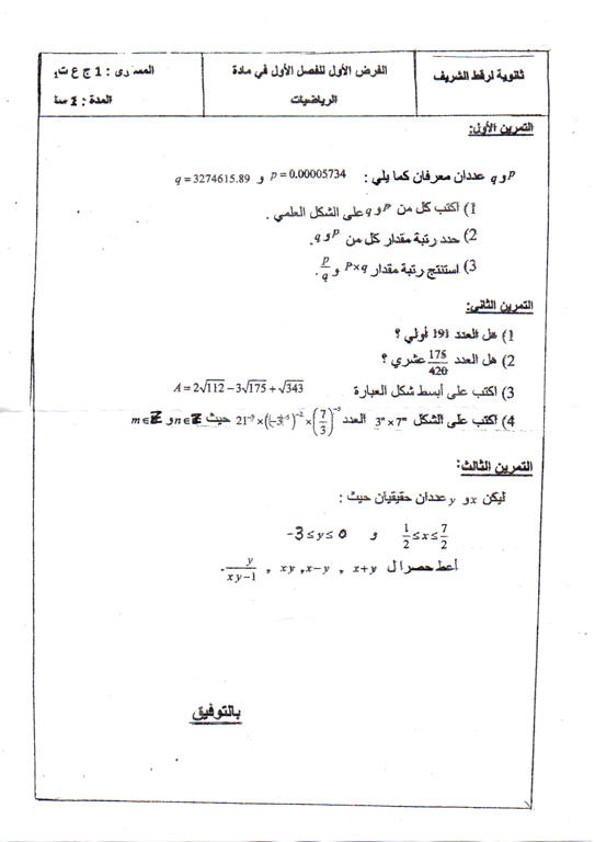 	الفَرْض الأَوَلْ فِي الرِيَاضِيَاتْ [ ثانوية شريف لرقط ] Owo3in8l44mw9fn6g