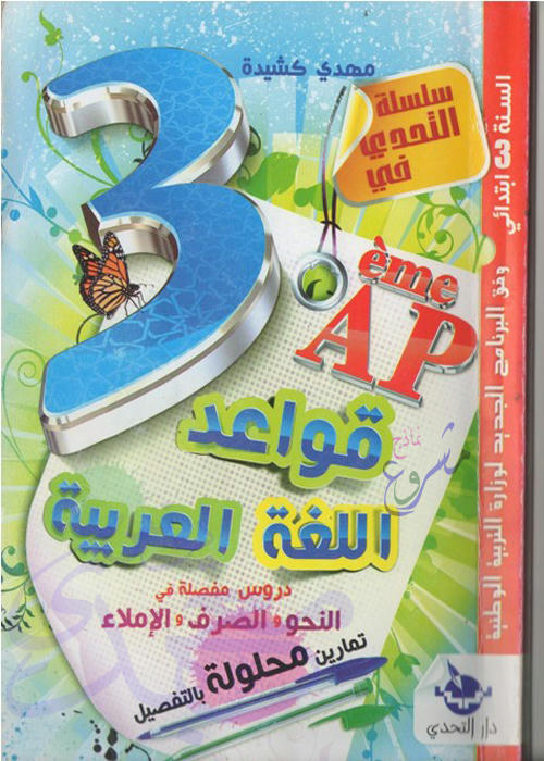 السنة الثالثة ابتدائي  كتاب قواعد اللغة العربية  Kphibk1ug686th7zg