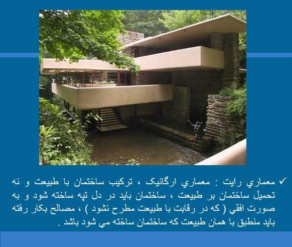 دانلود رایگان پاورپوینت انسان طبیعت معماری