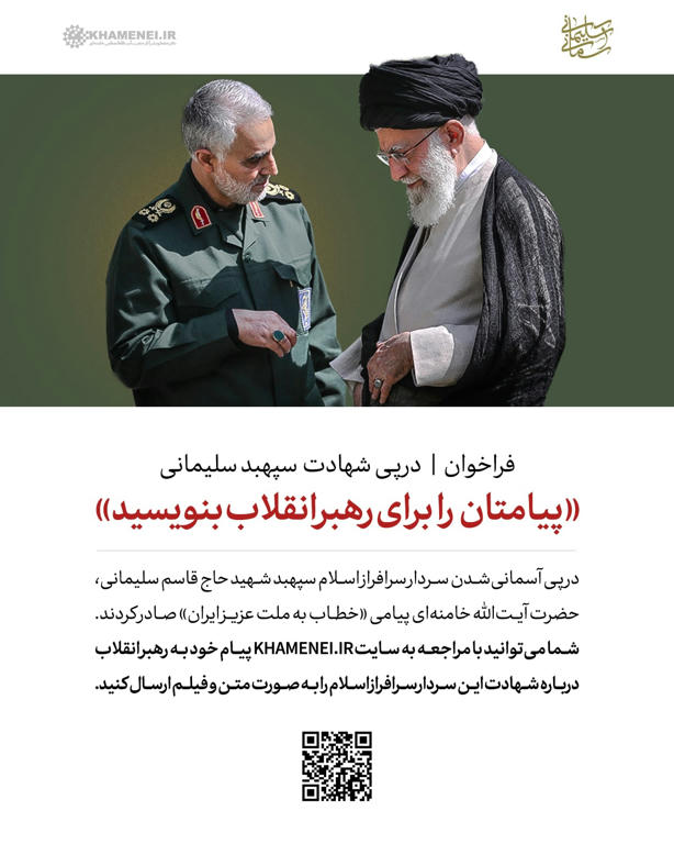 نظر شما درباره شهادت سردار سلیمانی