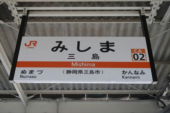 写真（三島駅）