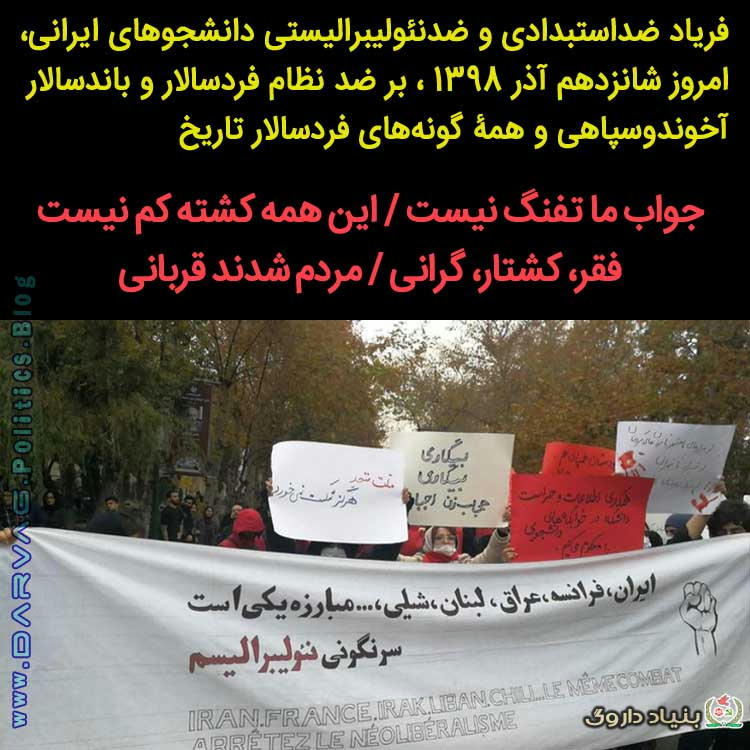 اعتراضات دانشجویی شانزده آذر 98 ایران