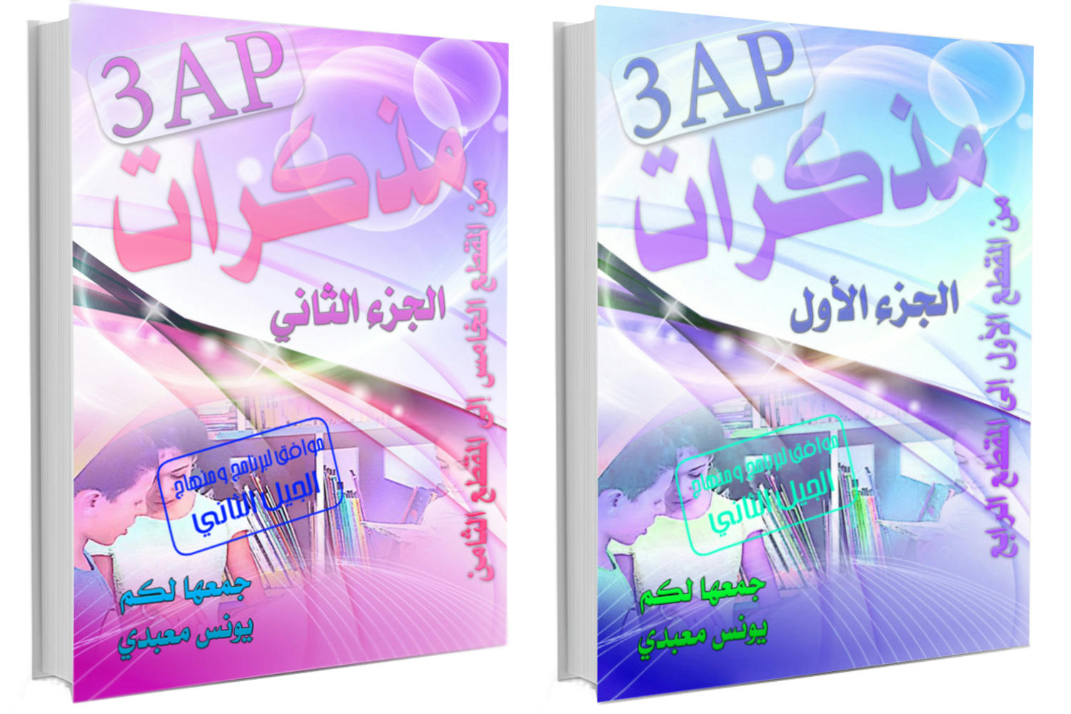 كتاب مذكرات السنة الثالثة - الجزء الأول والجزء الثاني - 1ak9p7tauj5jy7uzg