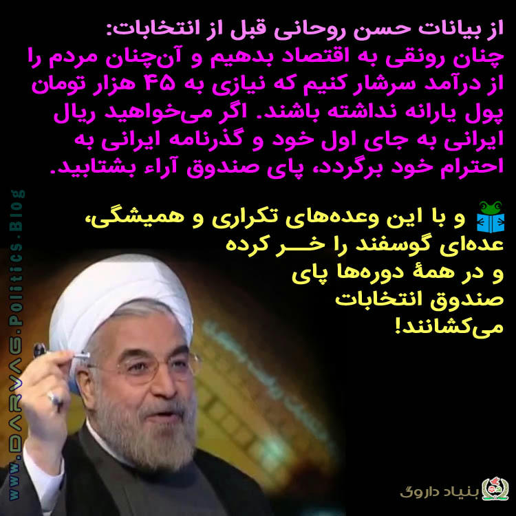 وعده های دروغین انتخاباتی رژیمهای فردسالار