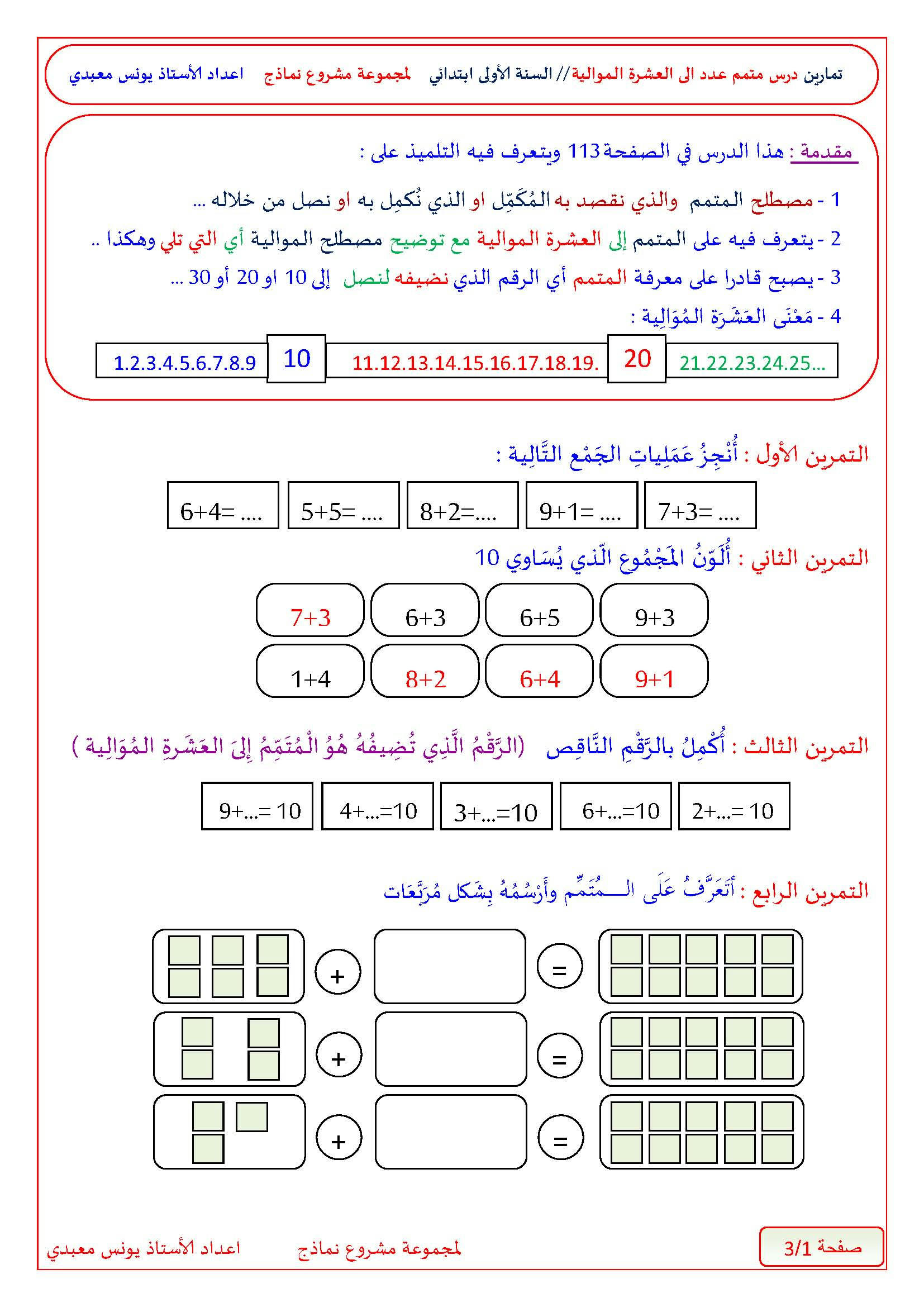 تمارين لدرس متمم عدد الى العشرة الموالية سنة اولى ابتدائي 544ubc8epsybj1uzg