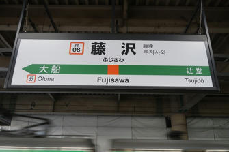 写真（藤沢駅）