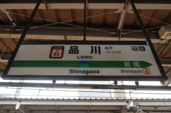 写真（品川駅）